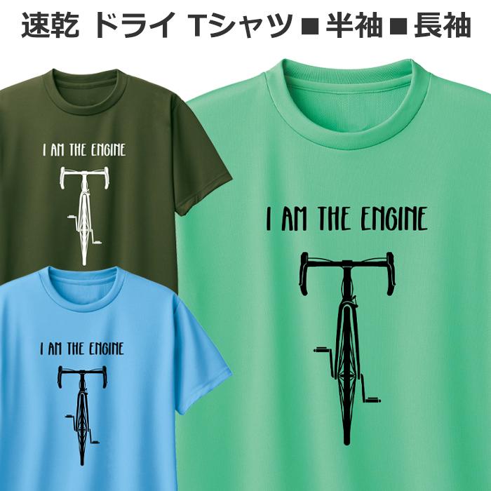 ドライ Tシャツ 速乾 吸汗 自転車 半袖 長袖 レディース メンズ ジュニア おもしろ ロードバイク ティシャツ