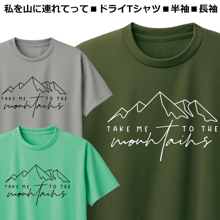 私を山に連れってて ドライ Tシャツ 速乾 登山 半袖 長袖 メンズ レディース ジュニア アウトドア ティシャツ