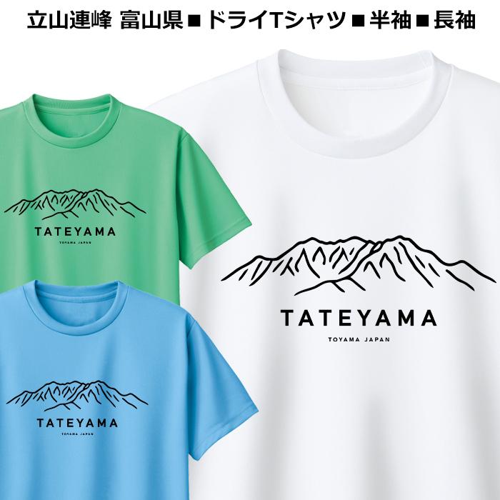 ドライ Tシャツ 速乾 登山 立山 富山 半袖 長袖 レディース メンズ ジュニア アウトドア 機能性 ティシャツ