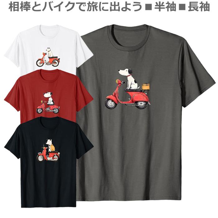 Tシャツ 犬 バイク オートバイ 半袖 長袖 メンズ レディース ジュニア おしゃれ 可愛い おもしろ ライダー