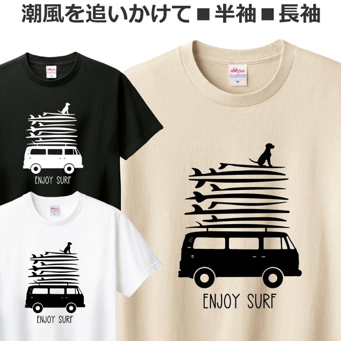 Tシャツ サーフィン メンズ レディース ジュニア 半袖 長袖 オシャレ おもしろ サーファー ティシャツ1枚目の画像