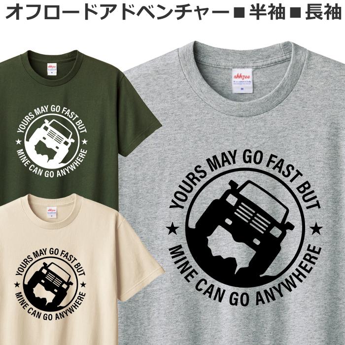 Tシャツ オフロード車で冒険に出かけよう メンズ レディース ジュニア 半袖 長袖 おしゃれ おもしろ ティシャツ