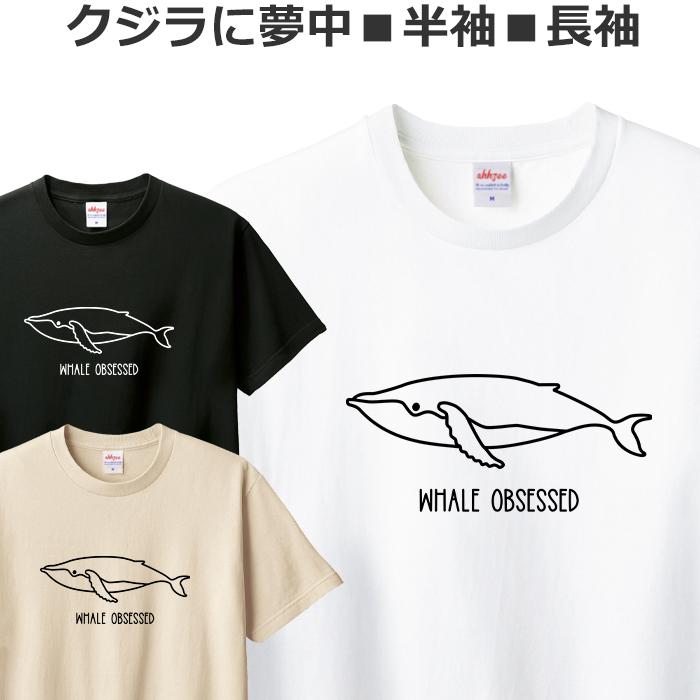 Tシャツ クジラに夢中 おしゃれ くじら ティシャツ 鯨 Tshirt1枚目の画像