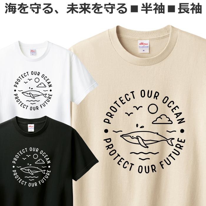 Tシャツ 海を守る 未来を守る クジラ おしゃれ くじら ティシャツ 鯨 Tshirt