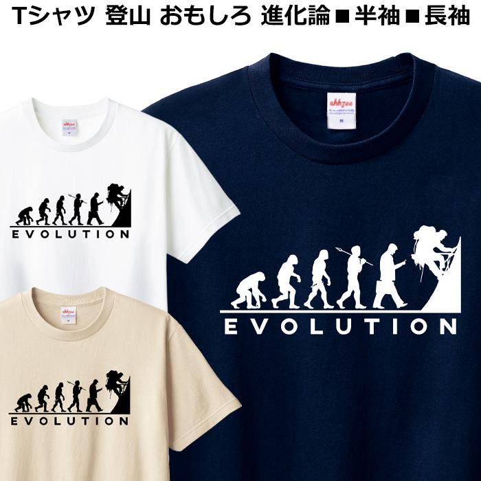 Tシャツ 登山 山登り おもしろ 進化論 ティシャツ