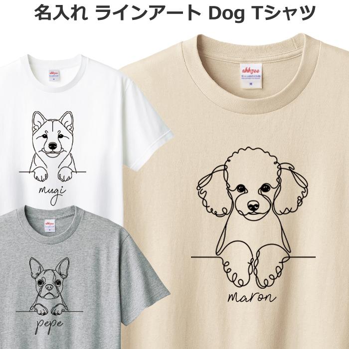 Tシャツ 名入れ 犬 メンズ レディース ジュニア おしゃれ かわいい ドッグ ティシャツ