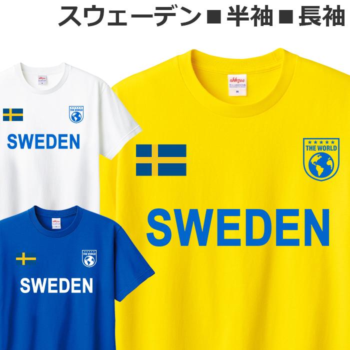 Tシャツ スウェーデン メンズ レディース ジュニア SWEDEN ティシャツ