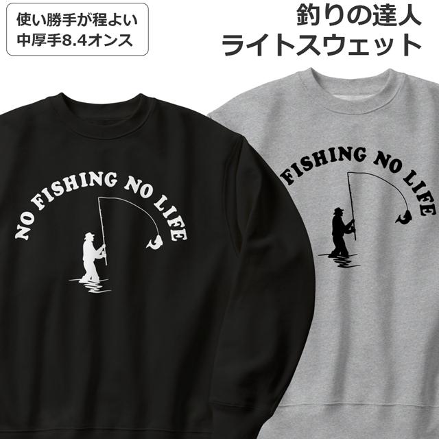 スウェット 釣り メンズ レディース ジュニア おしゃれ つり ライト トレーナー
