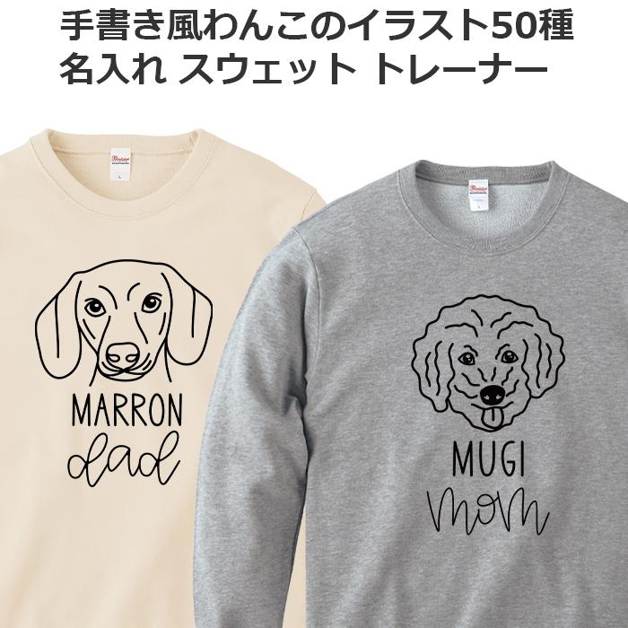 スウェット 名入れ 犬 メンズ レディース ジュニア おしゃれ かわいい ドッグ トレーナー