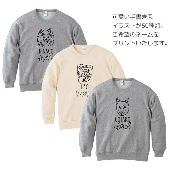 スウェット 名入れ 犬 メンズ レディース ジュニア おしゃれ かわいい ドッグ トレーナー | 3枚目